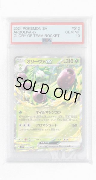 画像1: [PSA10]オリーヴァex【RR】〈012/098〉(草) (1)