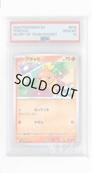 画像1: [PSA10]アチャモ【C】〈018/098〉(炎) (1)