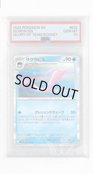 画像1: [PSA10]サクラビス【R】〈025/098〉(水) (1)