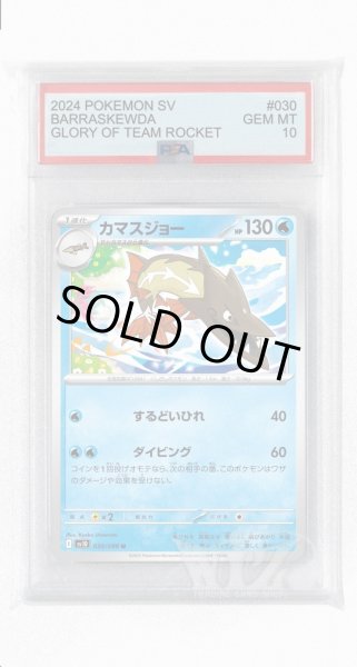 画像1: [PSA10]カマスジョー【U】〈030/098〉(水) (1)