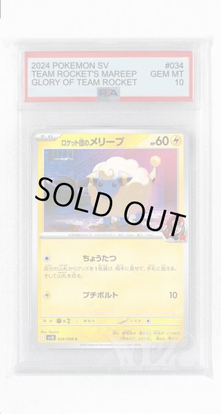 画像1: [PSA10]ロケット団のメリープ【C】〈034/098〉(雷) (1)
