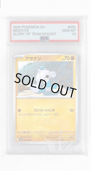 画像1: [PSA10]アサナン【C】〈053/098〉(闘) (1)