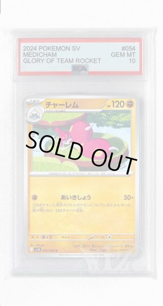 画像1: [PSA10]チャーレム【U】〈054/098〉(闘) (1)