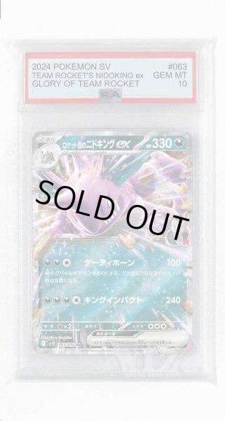 画像1: [PSA10]ロケット団のニドキングex【RR】〈063/098〉(悪) (1)