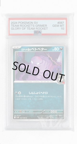 画像1: [PSA10]ロケット団のベトベター【C】〈067/098〉(悪) (1)