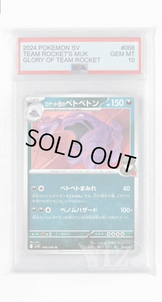 画像1: [PSA10]ロケット団のベトベトン【U】〈068/098〉(悪) (1)