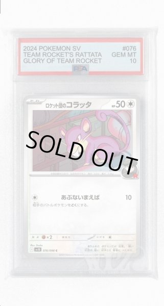 画像1: [PSA10]ロケット団のコラッタ【C】〈076/098〉(無) (1)