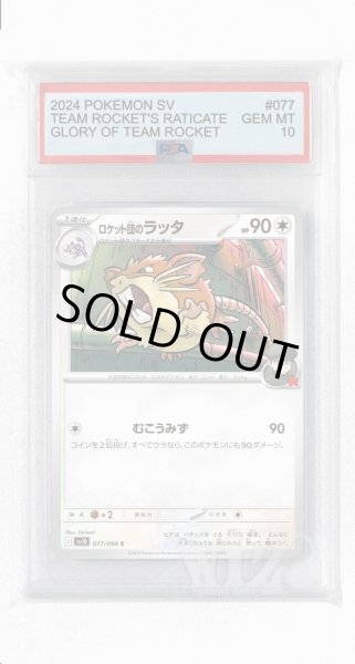 画像1: [PSA10]ロケット団のラッタ【C】〈077/098〉(無) (1)
