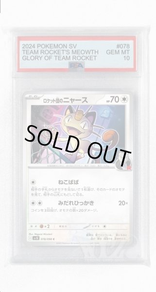 画像1: [PSA10]ロケット団のニャース【C】〈078/098〉(無) (1)