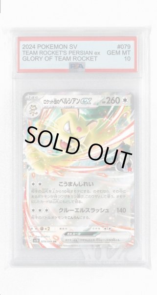 画像1: [PSA10]ロケット団のペルシアンex【RR】〈079/098〉(無) (1)