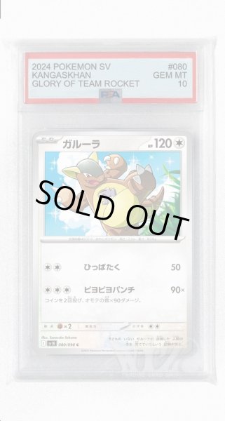 画像1: [PSA10]ガルーラ【C】〈080/098〉(無) (1)