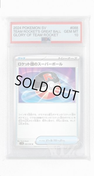 画像1: [PSA10]ロケット団のスーパーボール【U】〈088/098〉(グッズ) (1)