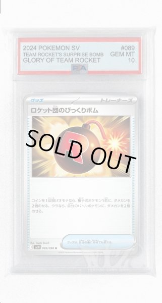 画像1: [PSA10]ロケット団のびっくりボム【U】〈089/098〉(グッズ) (1)