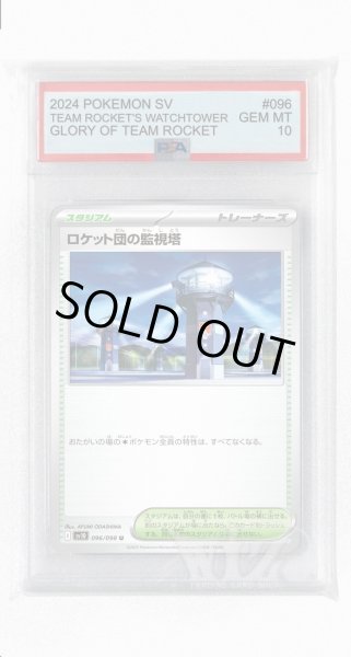 画像1: [PSA10]ロケット団の監視塔【U】〈096/098〉(スタジアム) (1)