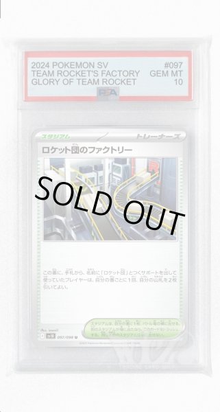 画像1: [PSA10]ロケット団のファクトリー【U】〈097/098〉(スタジアム) (1)