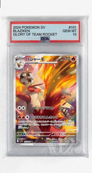 画像1: [PSA10]バシャーモ【AR】〈101/098〉(炎) (1)