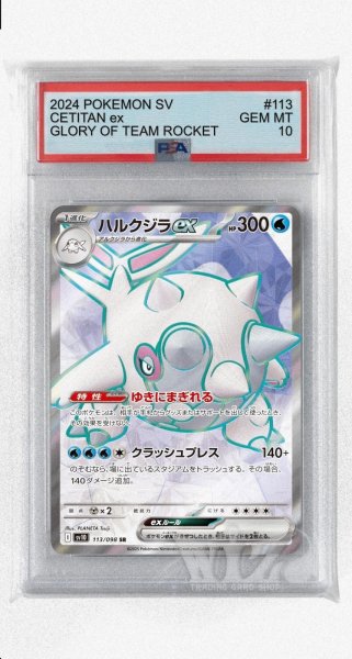 画像1: [PSA10]ハルクジラex【SR】〈113/098〉(水) (1)