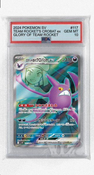 画像1: [PSA10]ロケット団のクロバットex【SR】〈117/098〉(悪) (1)