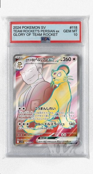 画像1: [PSA10]ロケット団のペルシアンex【SR】〈118/098〉(無) (1)