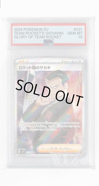 画像1: [PSA10]ロケット団のサカキ【SR】〈121/098〉(サポート) (1)