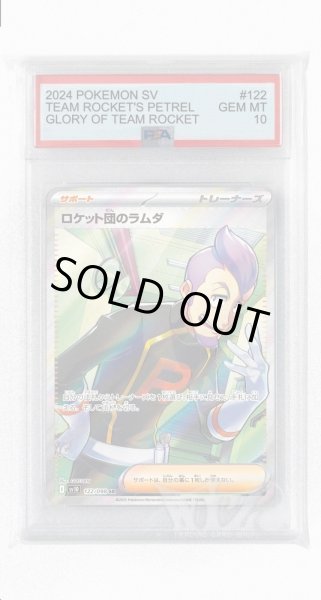 画像1: [PSA10]ロケット団のラムダ【SR】〈122/098〉(サポート) (1)