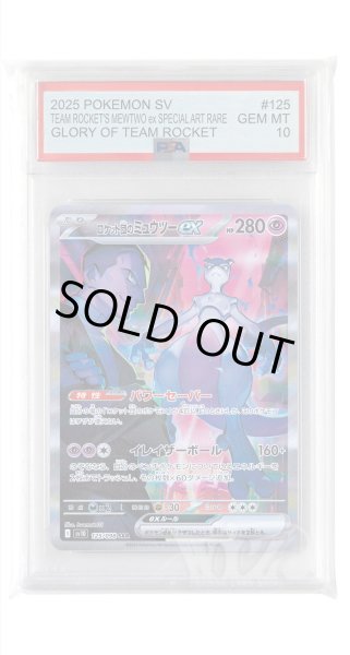 画像1: [PSA10]ロケット団のミュウツーex【SAR】〈125/098〉(超) (1)