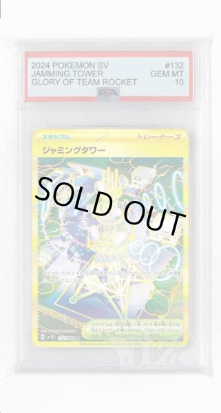 画像1: [PSA10]ジャミングタワー【UR】〈132/098〉(スタジアム) (1)