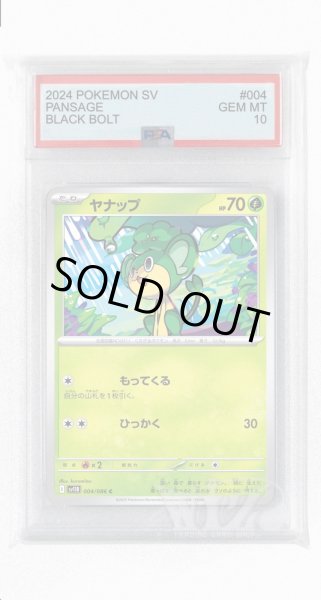 画像1: [PSA10]ヤナップ【C】〈004/086〉(草) (1)