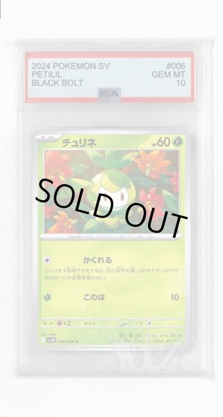 画像1: [PSA10]チュリネ【C】〈006/086〉(草) (1)