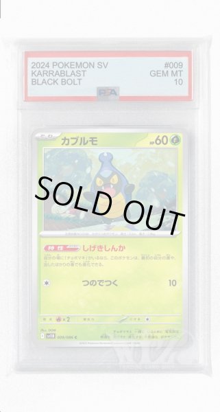 画像1: [PSA10]カブルモ【C】〈009/086〉(草) (1)