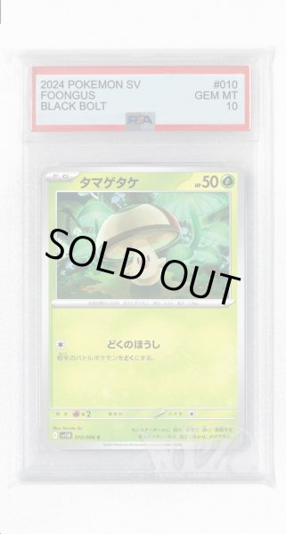 画像1: [PSA10]タマゲタケ【C】〈010/086〉(草) (1)