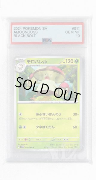 画像1: [PSA10]モロバレル【U】〈011/086〉(草) (1)