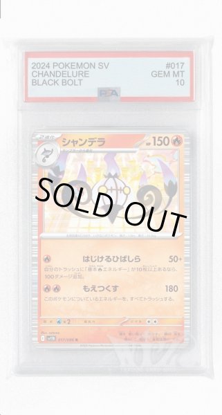 画像1: [PSA10]シャンデラ【R】〈017/086〉(炎) (1)