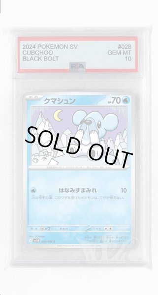 画像1: [PSA10]クマシュン【C】〈028/086〉(水) (1)