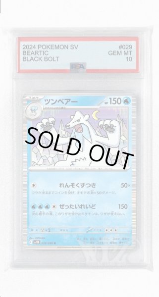 画像1: [PSA10]ツンベアー【R】〈029/086〉(水) (1)