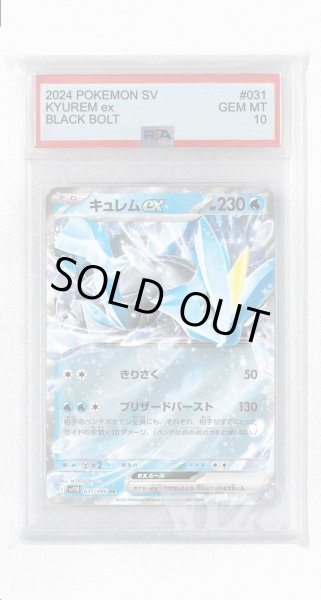 画像1: [PSA10]キュレムex【RR】〈031/086〉(水) (1)