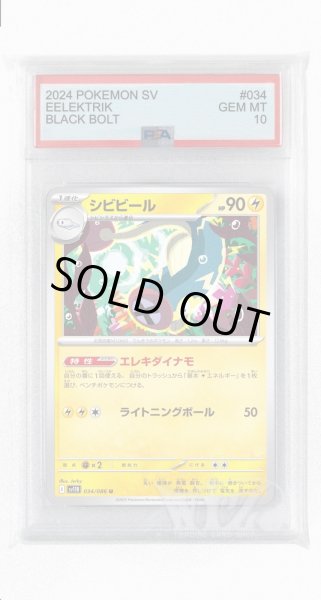 画像1: [PSA10]シビビール【U】〈034/086〉(雷) (1)