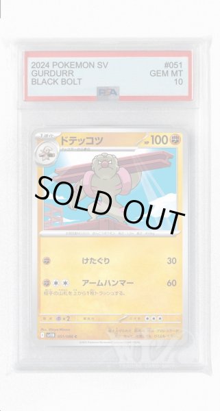 画像1: [PSA10]ドテッコツ【C】〈051/086〉(闘) (1)