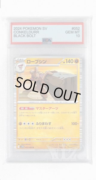 画像1: [PSA10]ローブシン【R】〈052/086〉(闘) (1)