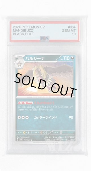 画像1: [PSA10]バルジーナ【U】〈064/086〉(悪) (1)