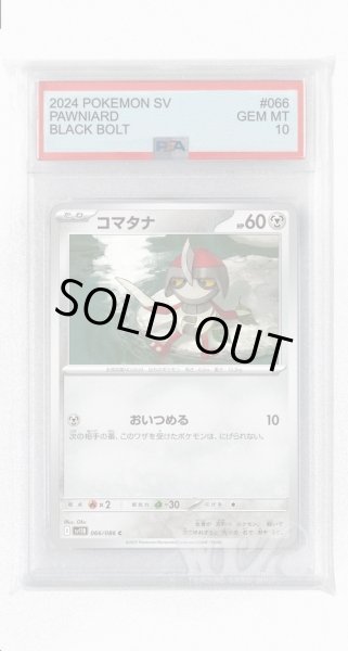 画像1: [PSA10]コマタナ【C】〈066/086〉(鋼) (1)