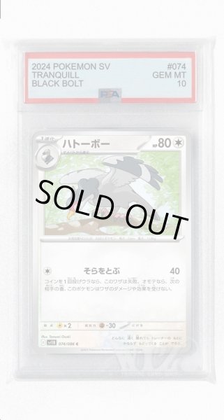 画像1: [PSA10]ハトーボー【C】〈074/086〉(無) (1)