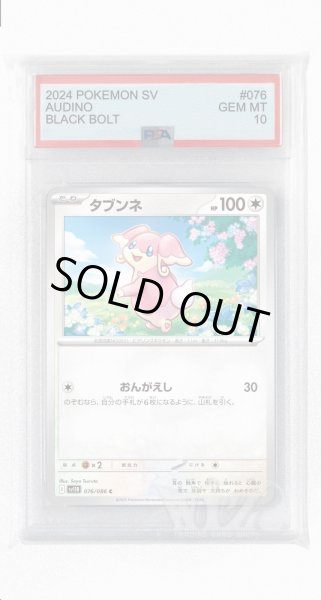 画像1: [PSA10]タブンネ【C】〈076/086〉(無) (1)