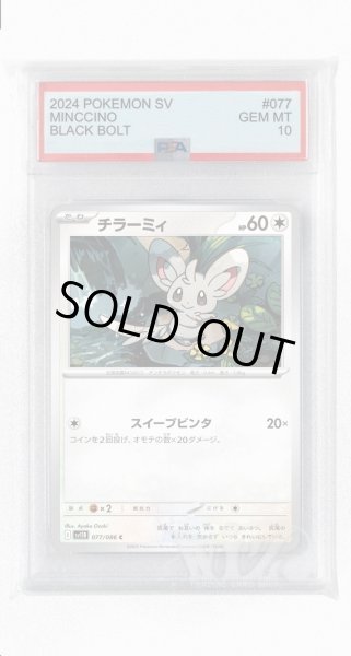 画像1: [PSA10]チラーミィ【C】〈077/086〉(無) (1)
