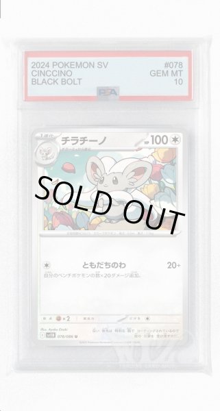画像1: [PSA10]チラチーノ【U】〈078/086〉(無) (1)