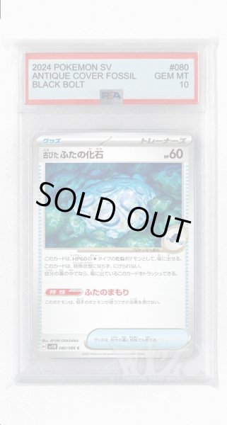 画像1: [PSA10]古びたふたの化石【C】〈080/086〉(グッズ) (1)