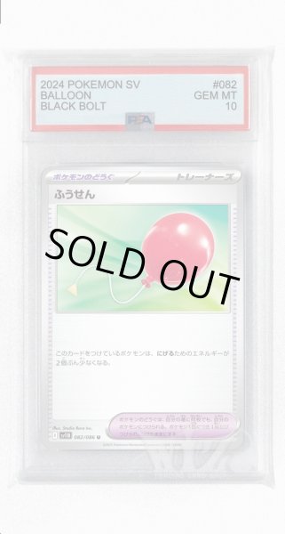 画像1: [PSA10]ふうせん【U】〈082/086〉(ポケモンのどうぐ) (1)