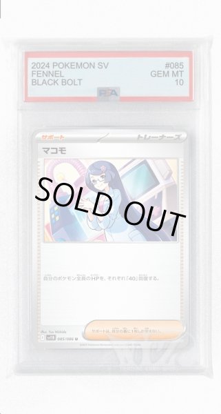 画像1: [PSA10]マモコ【U】〈085/086〉(サポート) (1)