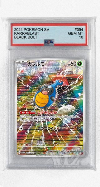 画像1: [PSA10]カブルモ【AR】〈094/086〉(草) (1)