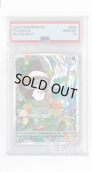 タマゲタケ AR PSA10 PSA10]タマゲタケ【AR】〈095/086〉(草) - カードショップWiZ